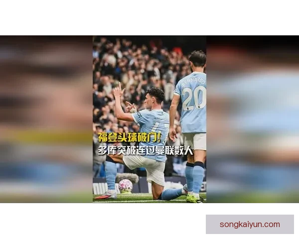 福登背后家庭的故事值得关注，展现其成长与坚持的力量。