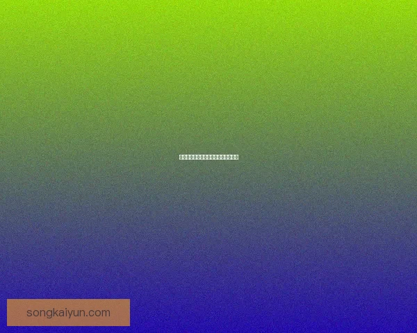 德甲转会转出动态分析及影响趋势评估